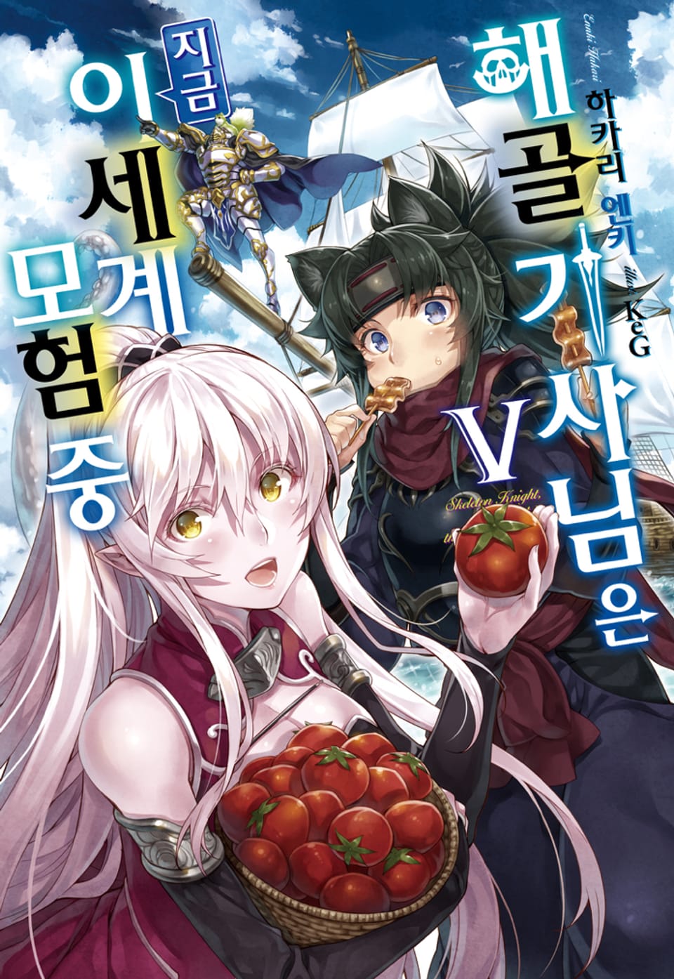 해골기사님은 지금 이세계 모험 중 5권