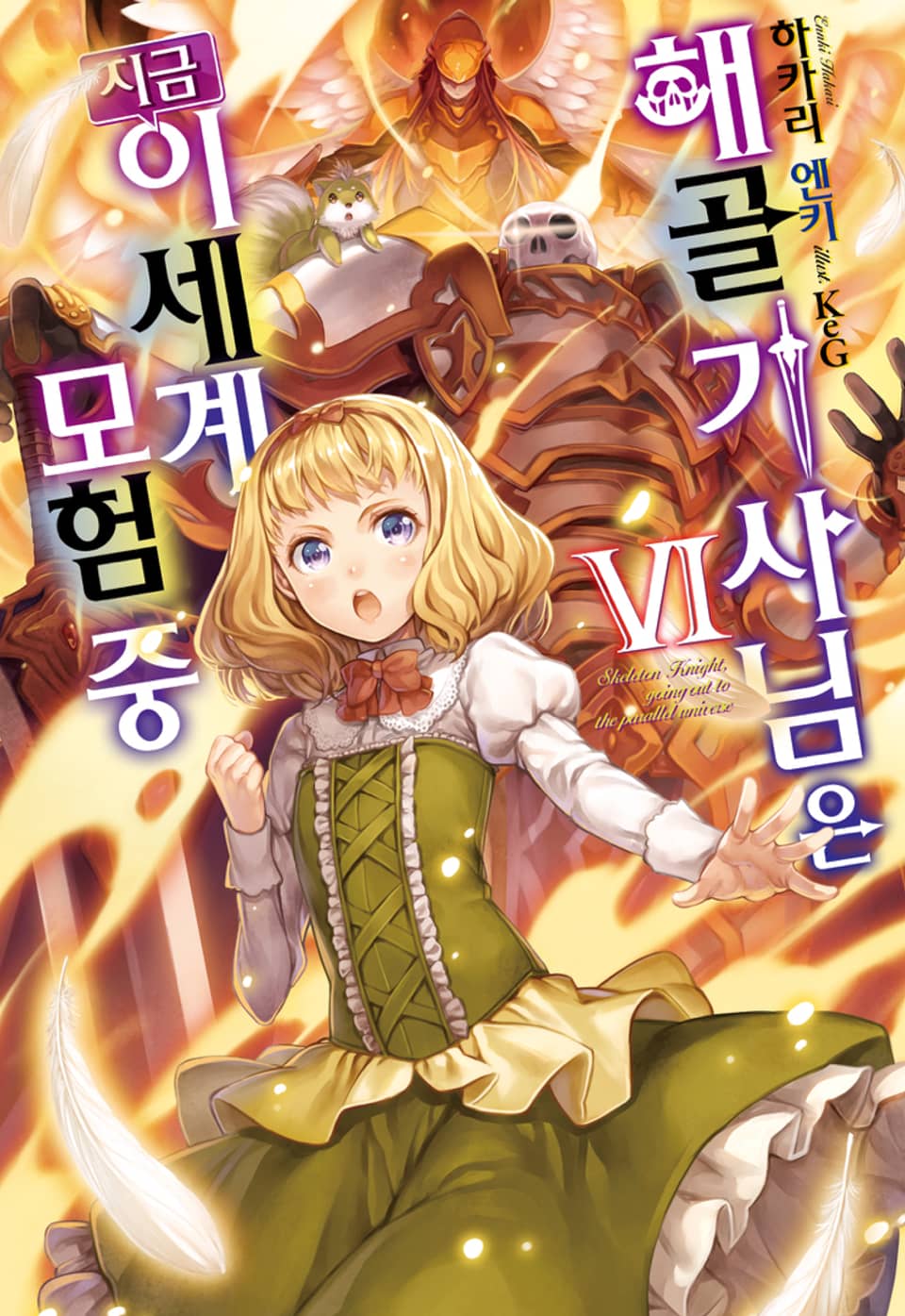 해골기사님은 지금 이세계 모험 중 6권