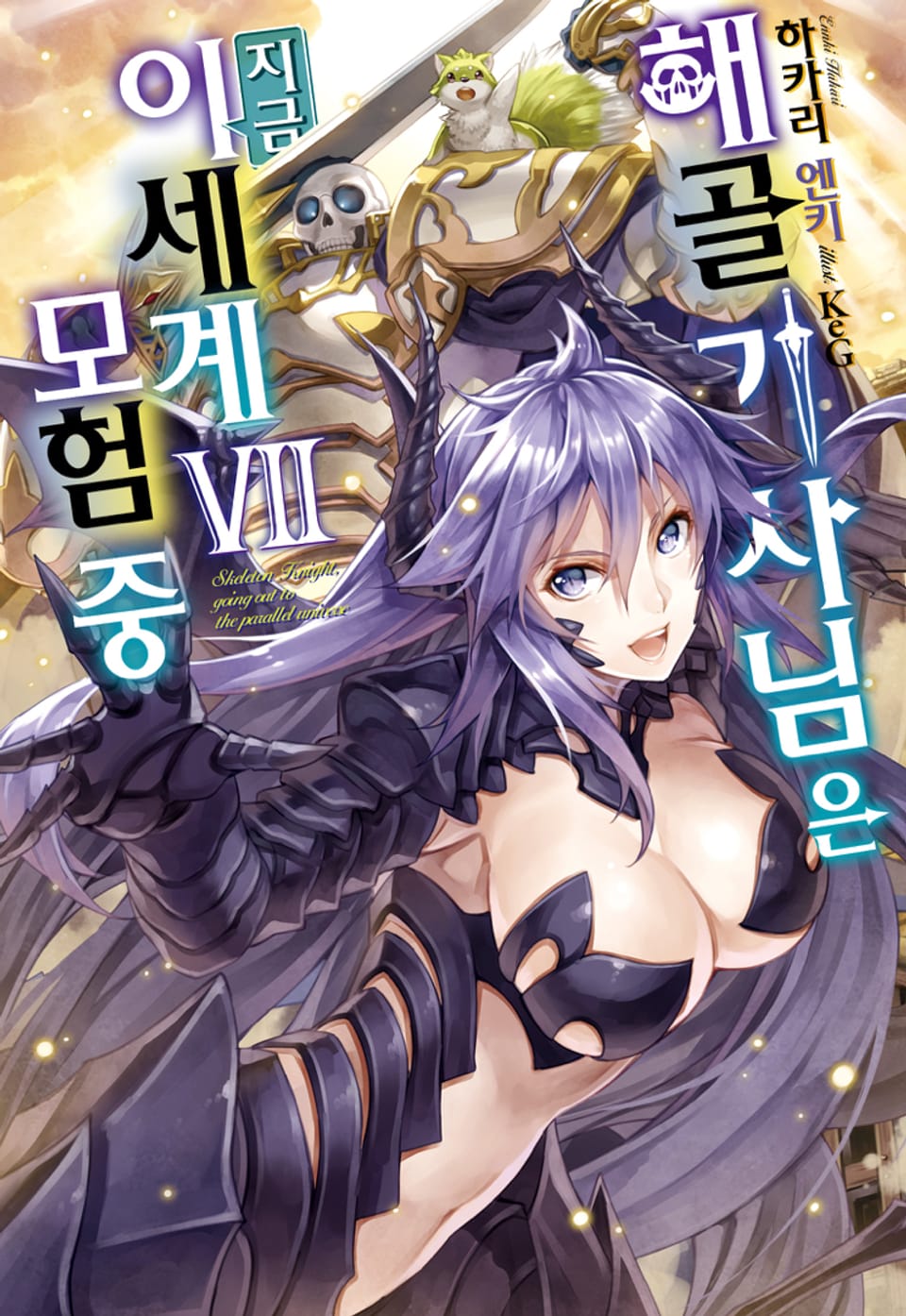 해골기사님은 지금 이세계 모험 중 7권