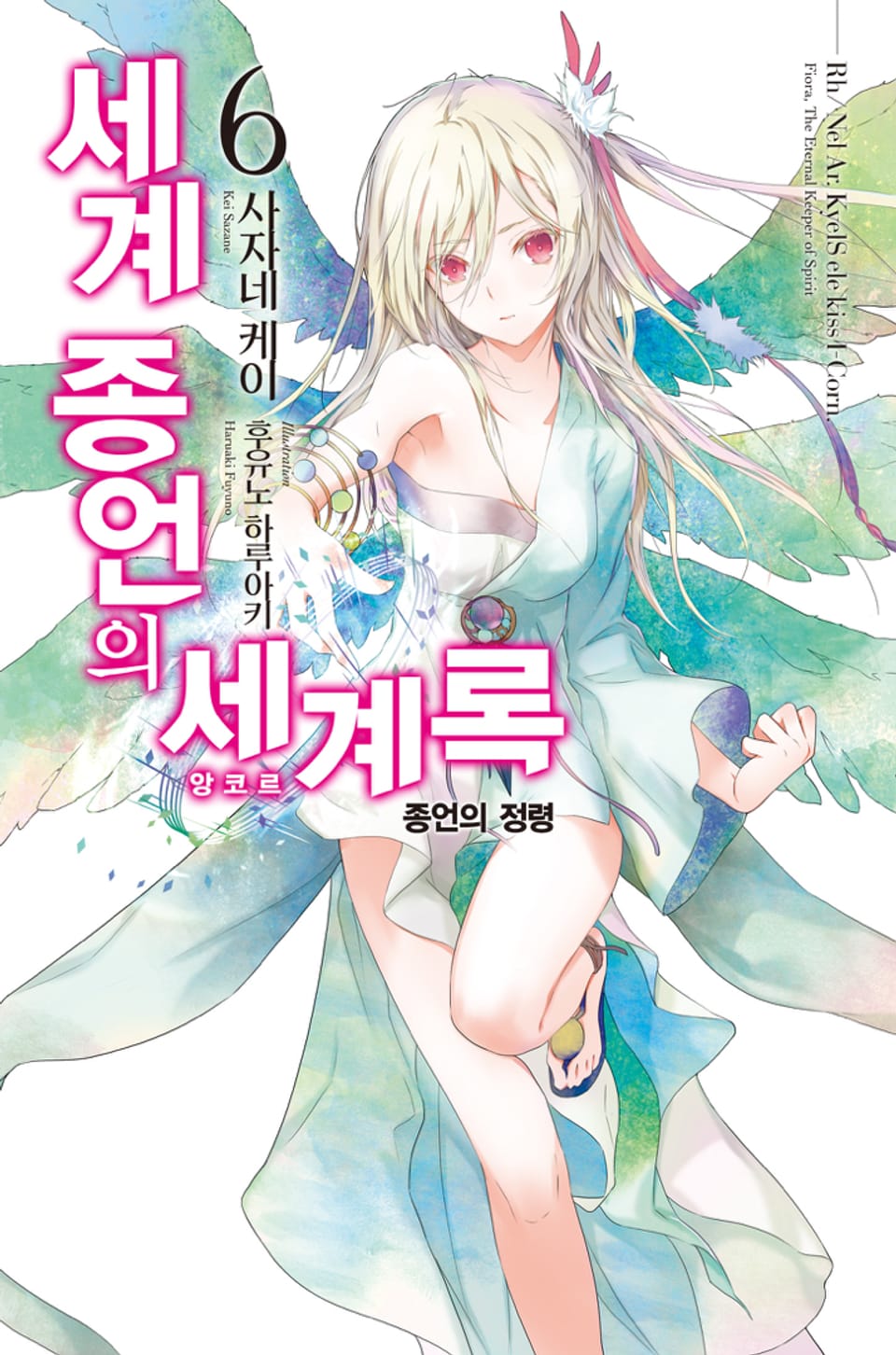 세계 종언의 세계록 6권