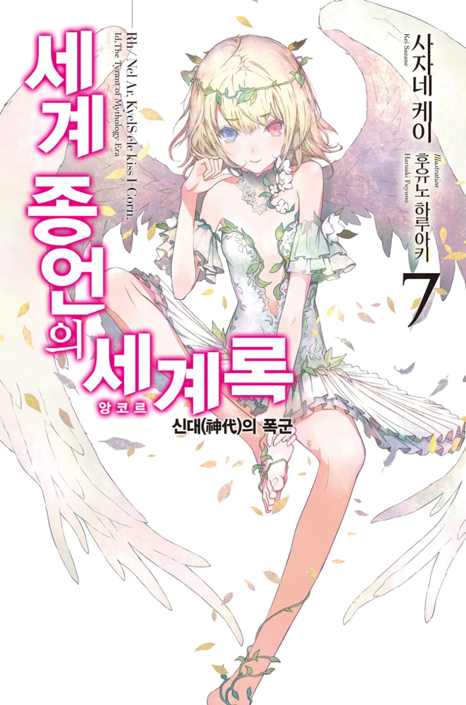 세계 종언의 세계록 7권