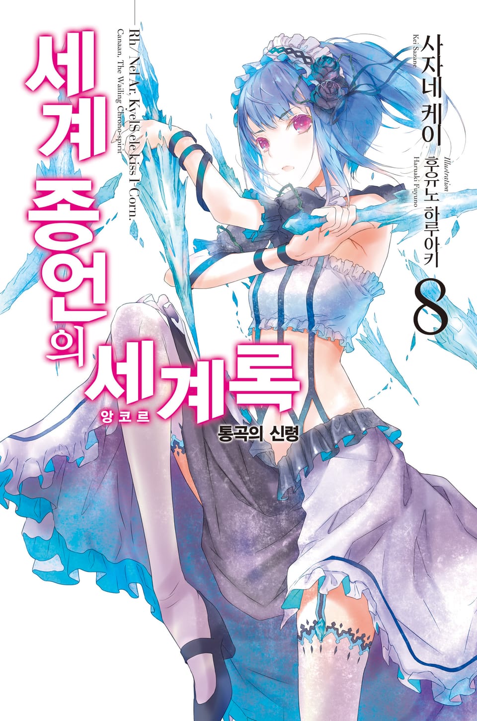 세계 종언의 세계록 8권