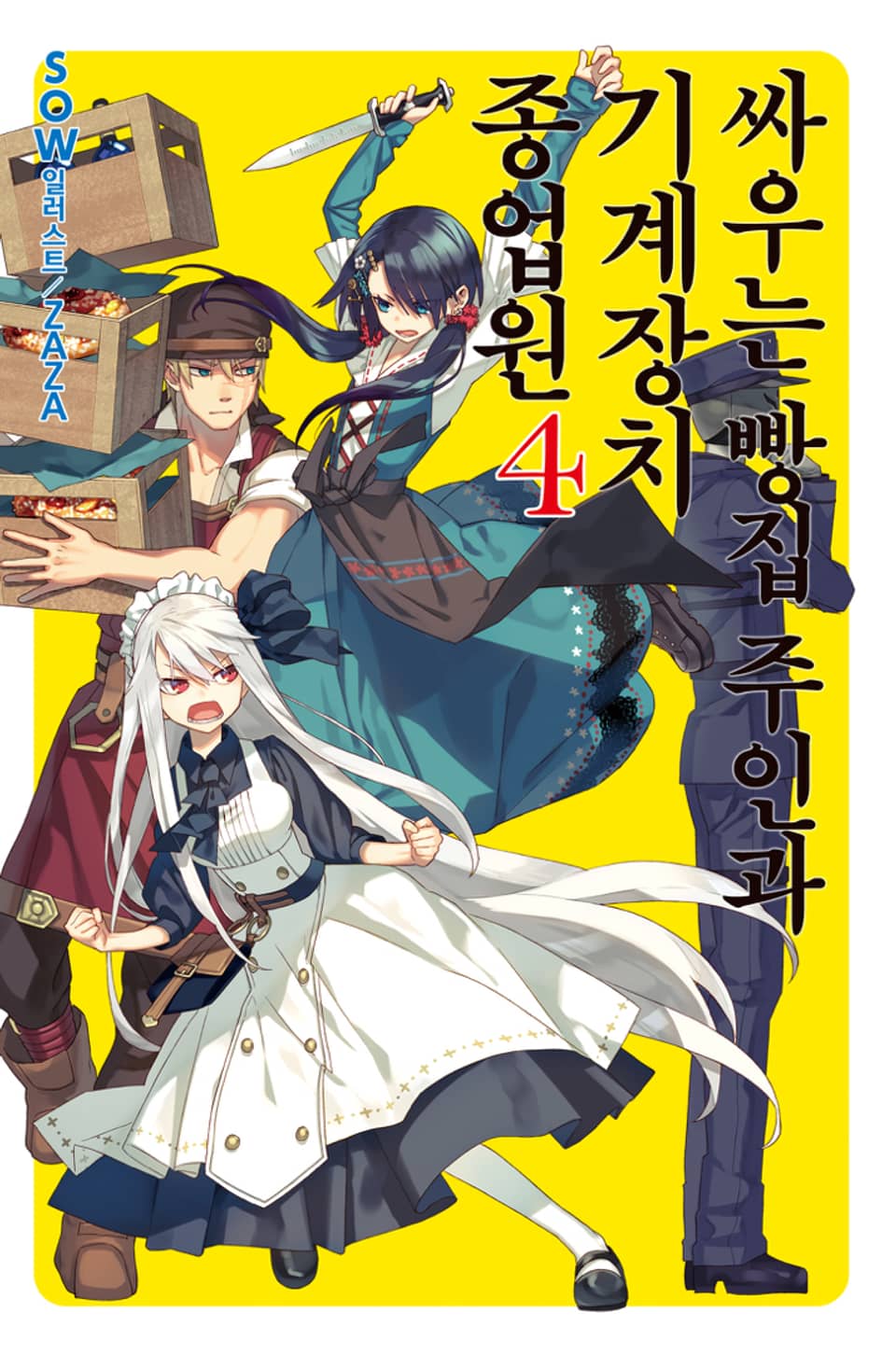 싸우는 빵집 주인과 기계장치 종업원 4권