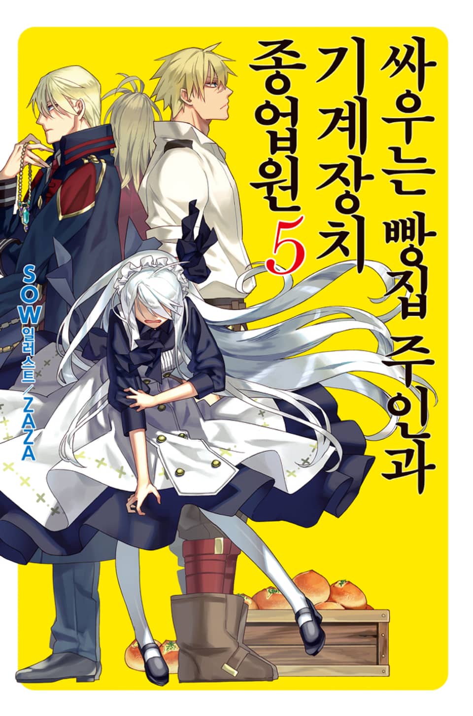 싸우는 빵집 주인과 기계장치 종업원 5권