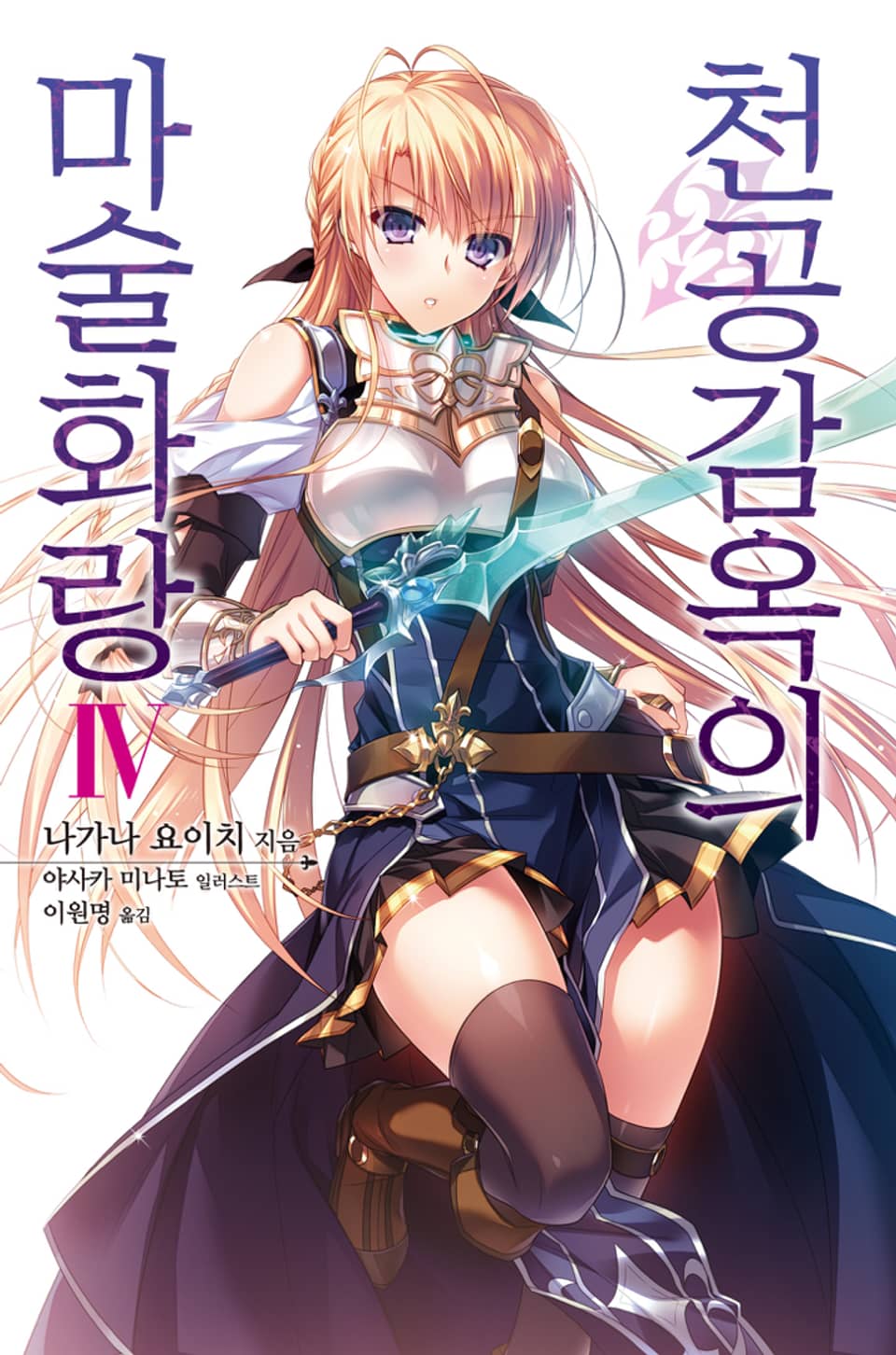 천공감옥의 마술화랑 4권