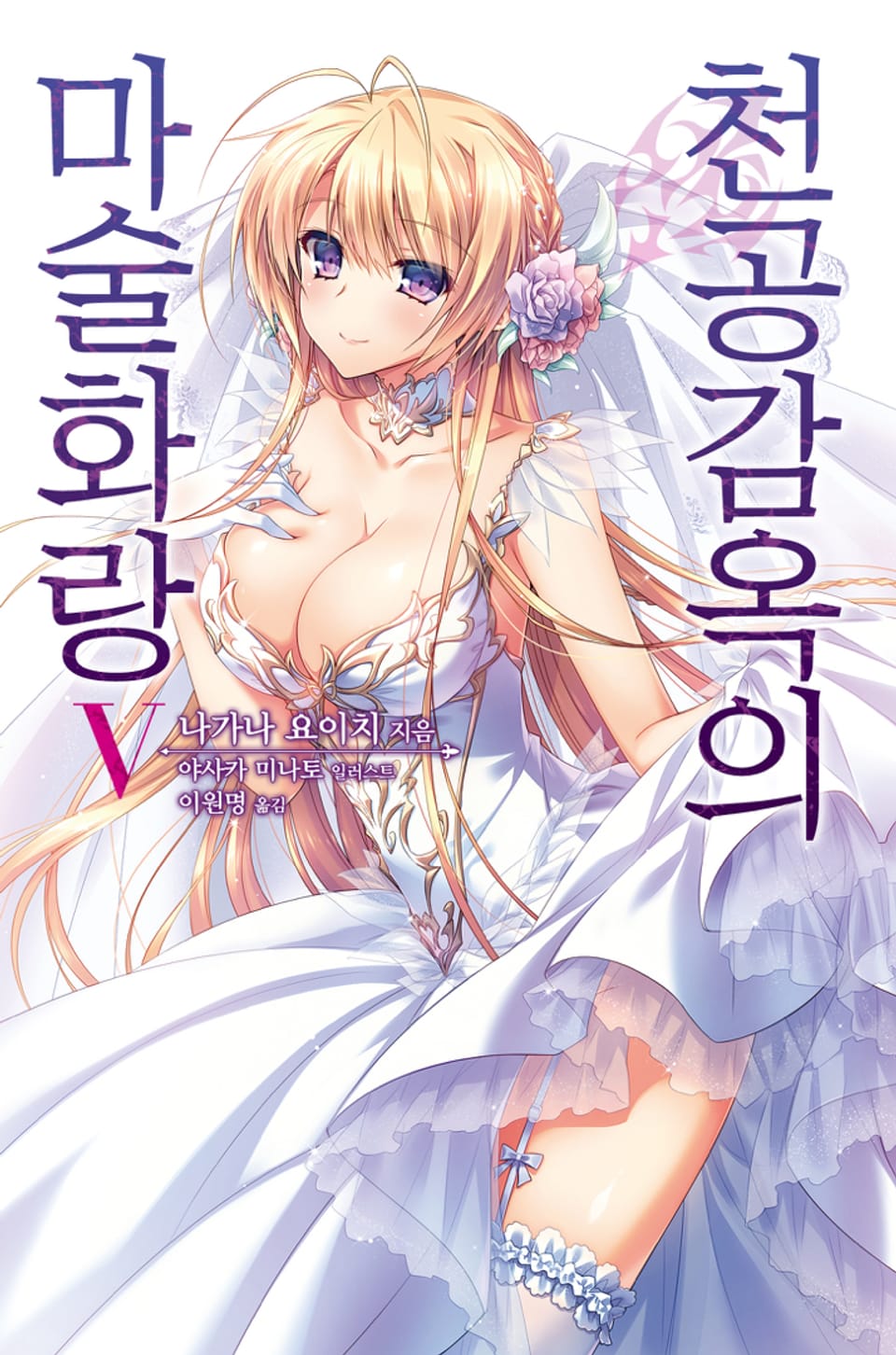 천공감옥의 마술화랑 5권 (완결)