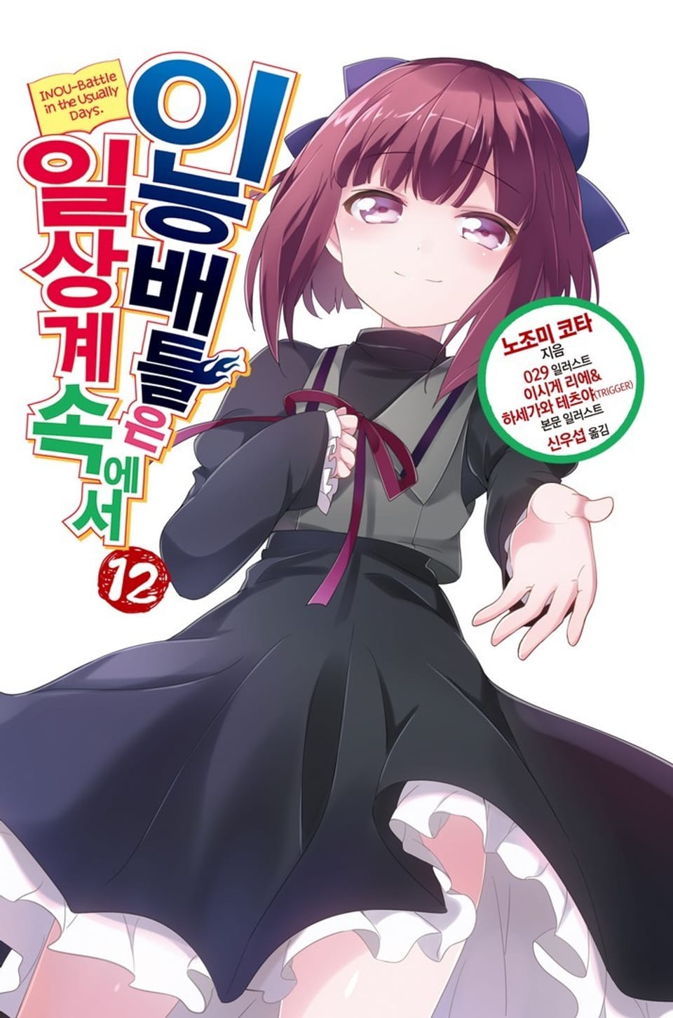 이능배틀은 일상계 속에서 12권