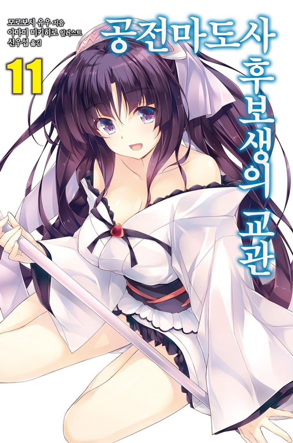 공전마도사 후보생의 교관 11권