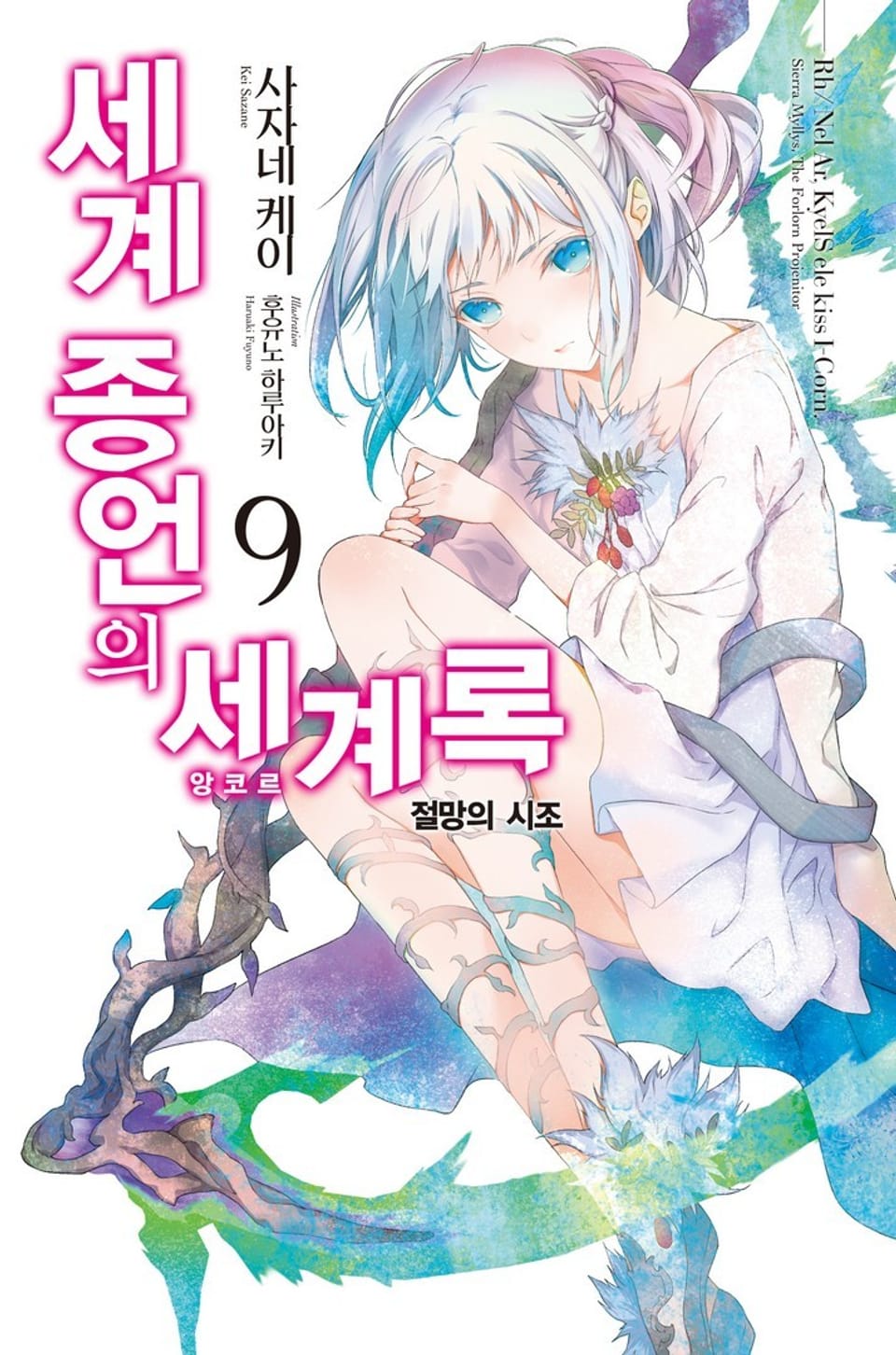 세계 종언의 세계록 9권