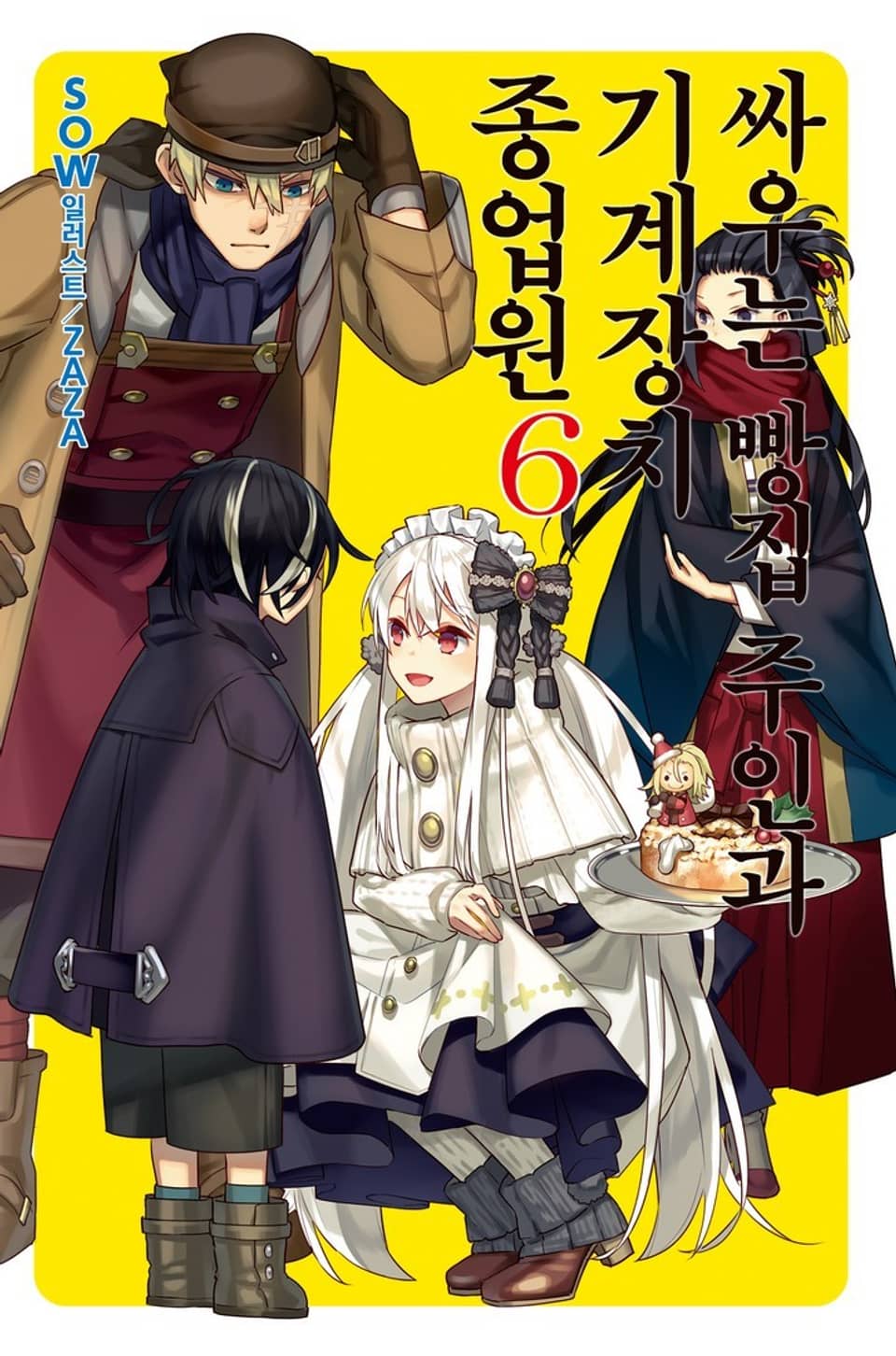 싸우는 빵집 주인과 기계장치 종업원 6권