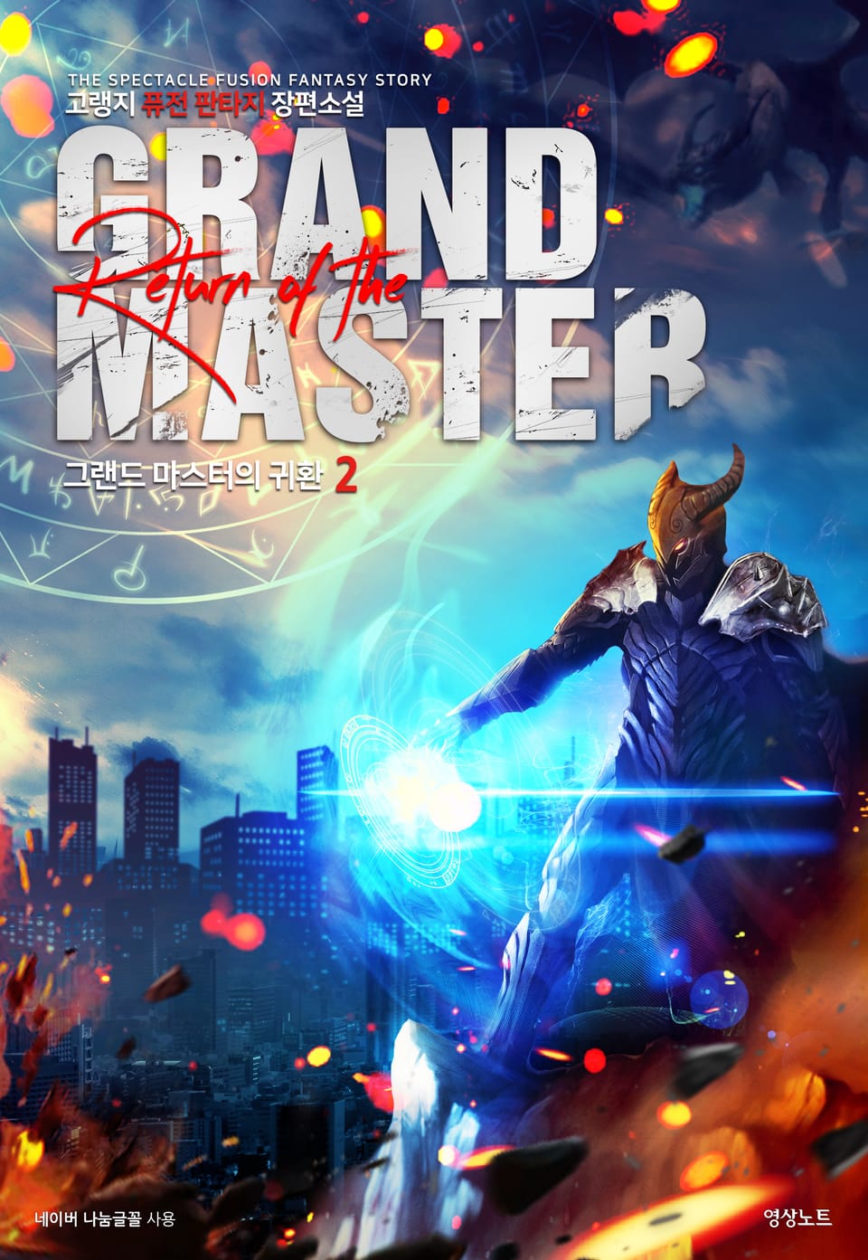 그랜드 마스터의 귀환 2권