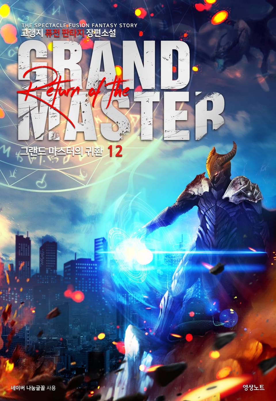 그랜드 마스터의 귀환 12권
