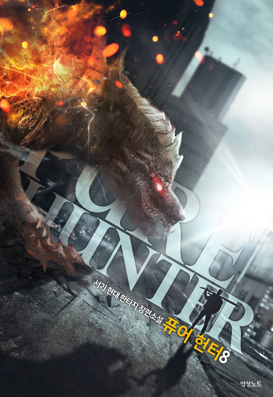 퓨어 헌터 8권 (완결)