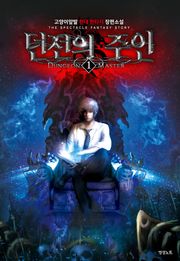 던전의 주인