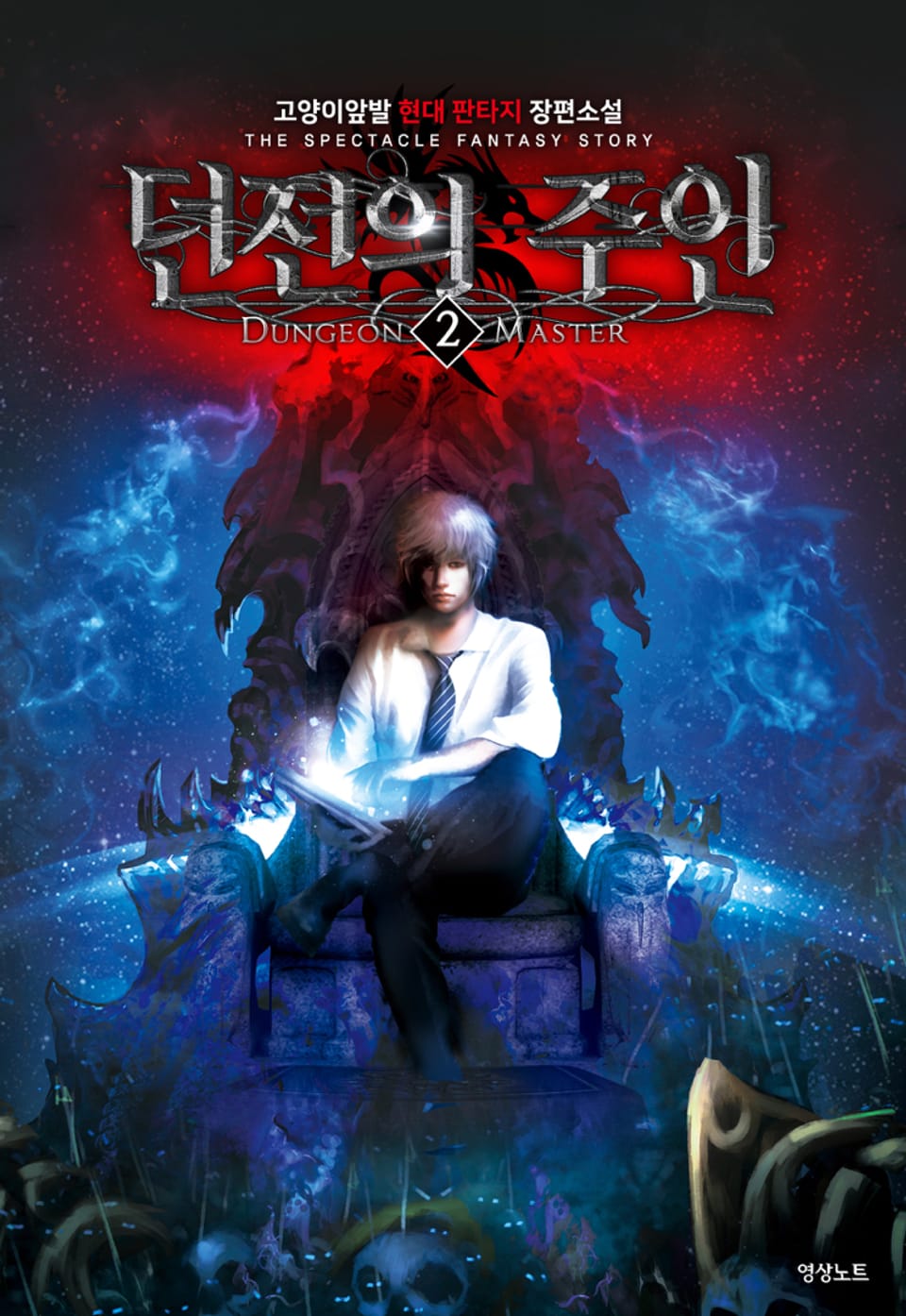 던전의 주인 2권