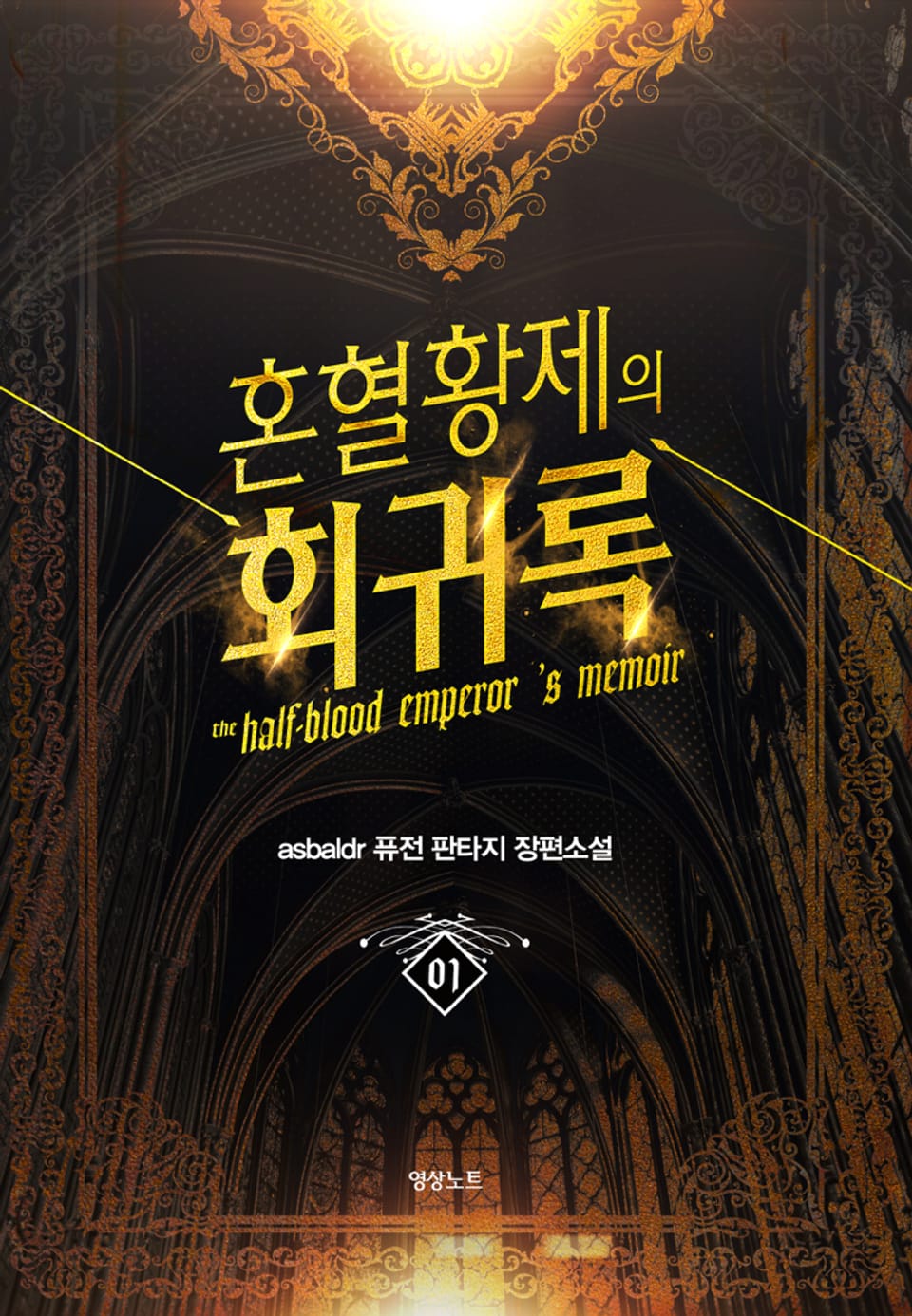 혼혈황제의 회귀록 1권