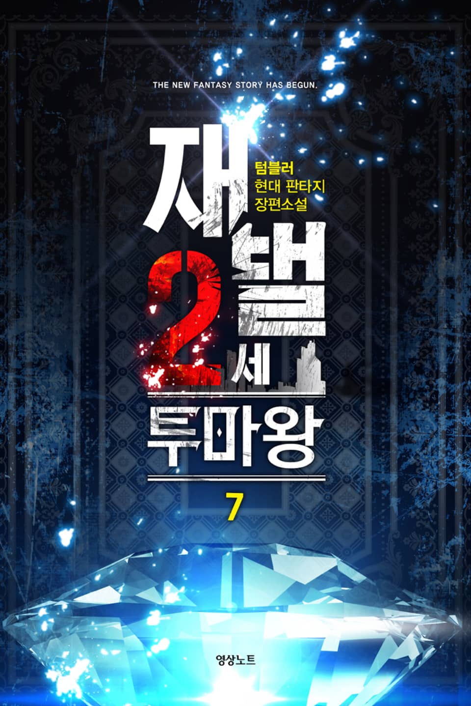 재벌 2세 투마왕 7권