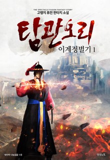 탐관오리 이계정벌기