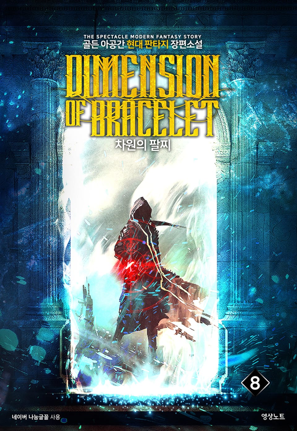차원의 팔찌 8권