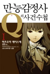 만능감정사 Q의 사건수첩 1권 표지 이미지