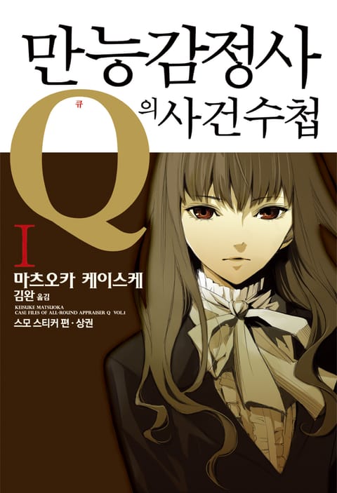 만능감정사 Q의 사건수첩 1권 표지 이미지