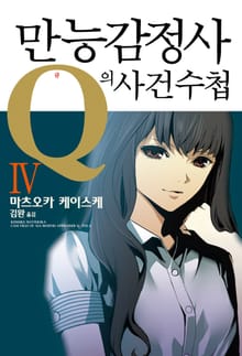 만능감정사 Q의 사건수첩 4권