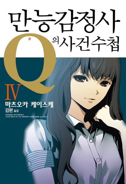 만능감정사 Q의 사건수첩 4권 표지 이미지