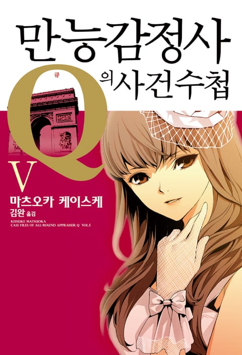 만능감정사 Q의 사건수첩 5권 표지 이미지