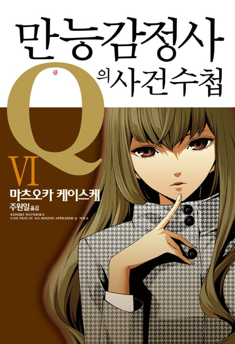 만능감정사 Q의 사건수첩 6권 표지 이미지