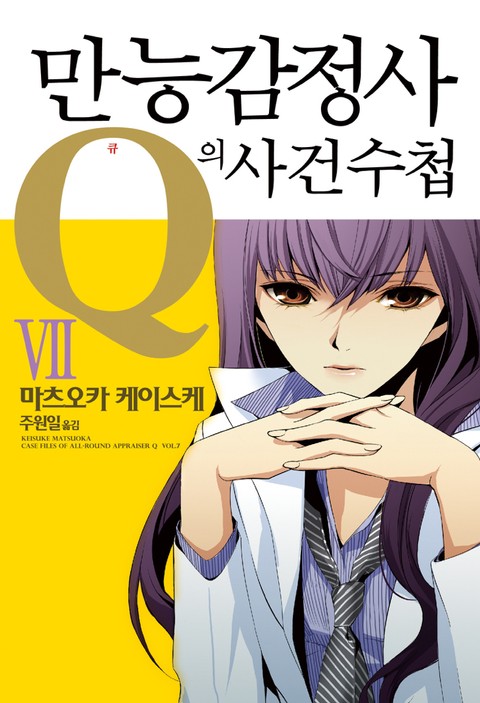 만능감정사 Q의 사건수첩 7권 표지 이미지