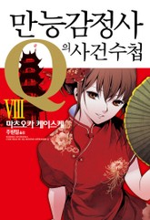 만능감정사 Q의 사건수첩 8권 표지 이미지