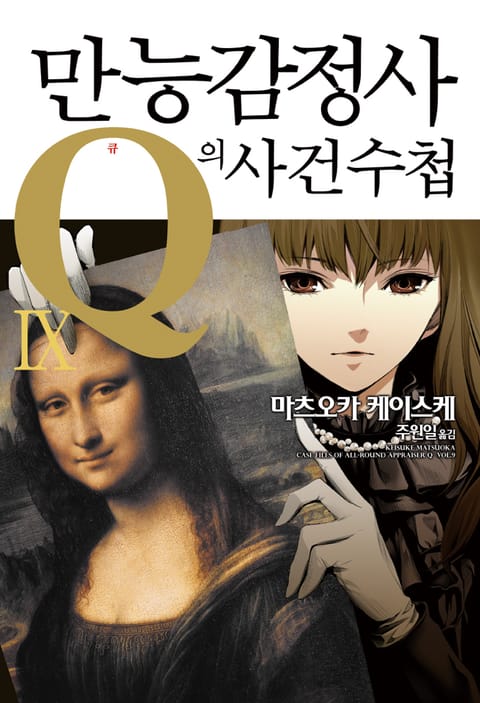 만능감정사 Q의 사건수첩 9권 표지 이미지