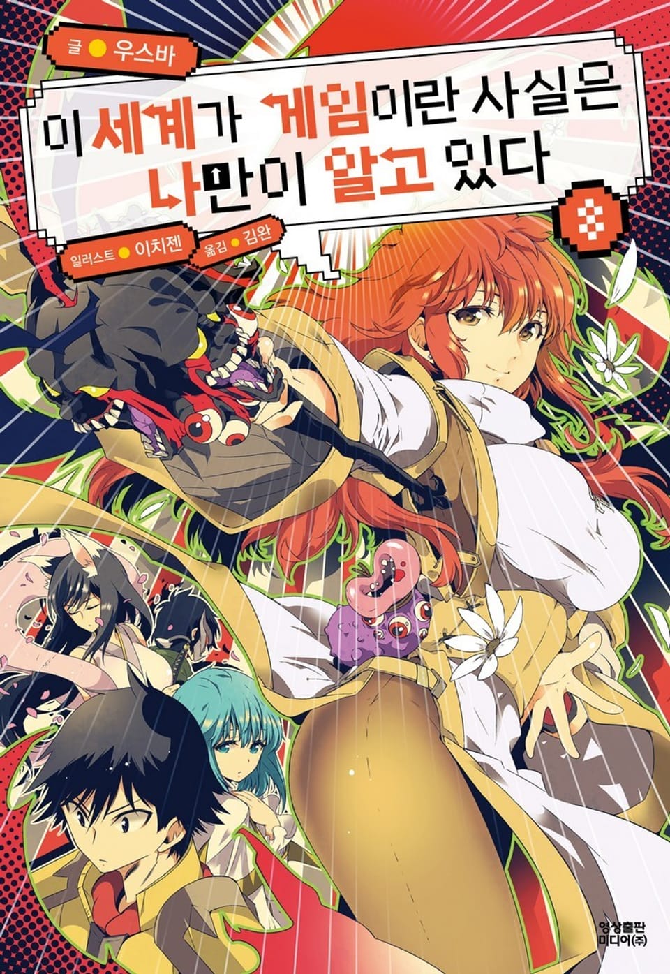 이 세계가 게임이란 사실은 나만이 알고 있다 8권