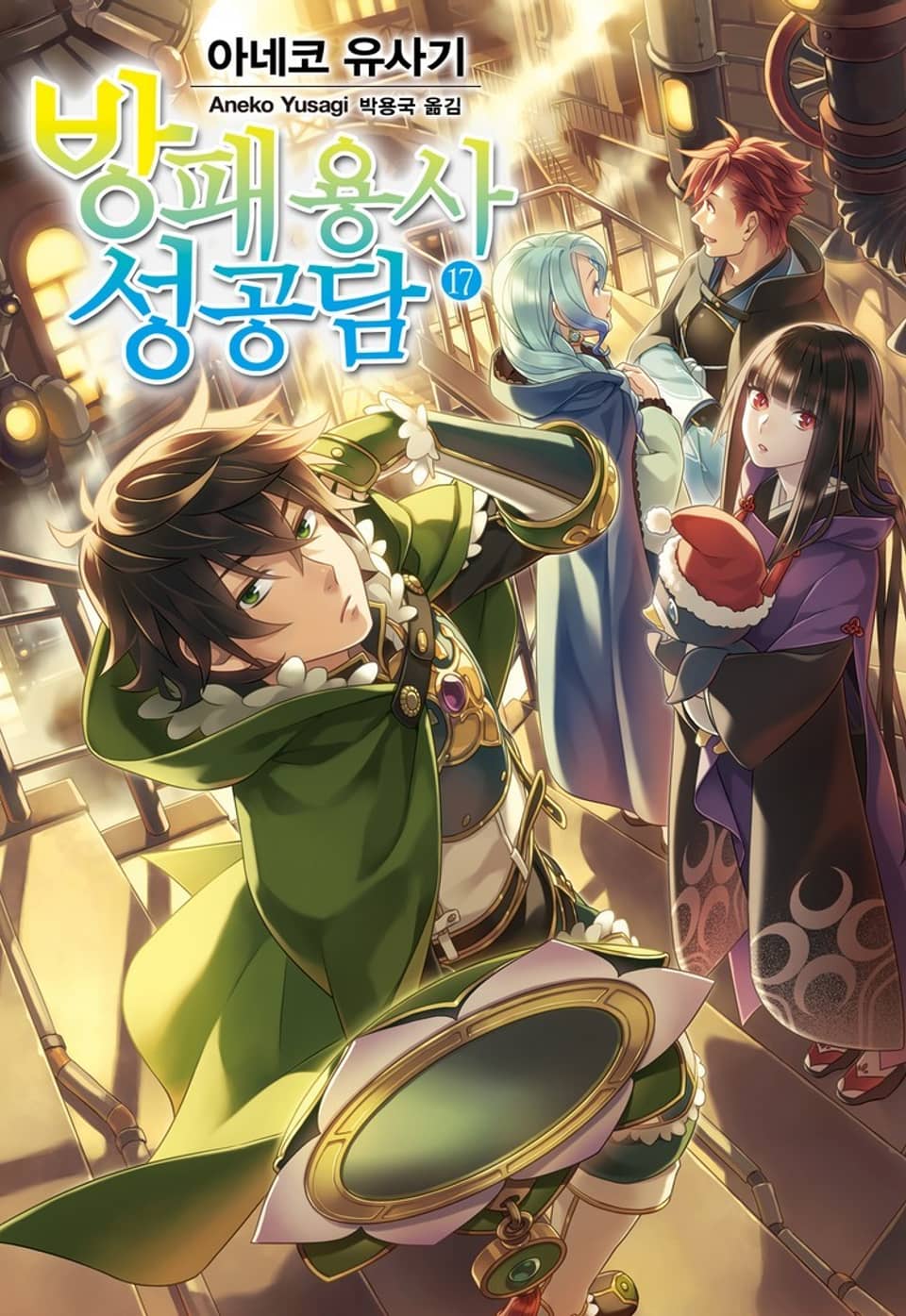 방패 용사 성공담 17권