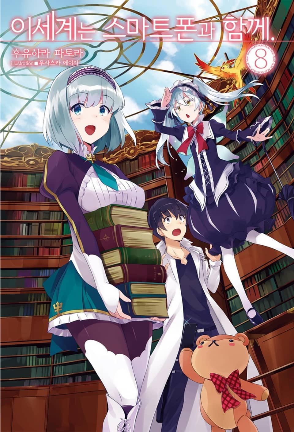 이세계는 스마트폰과 함께. 8권