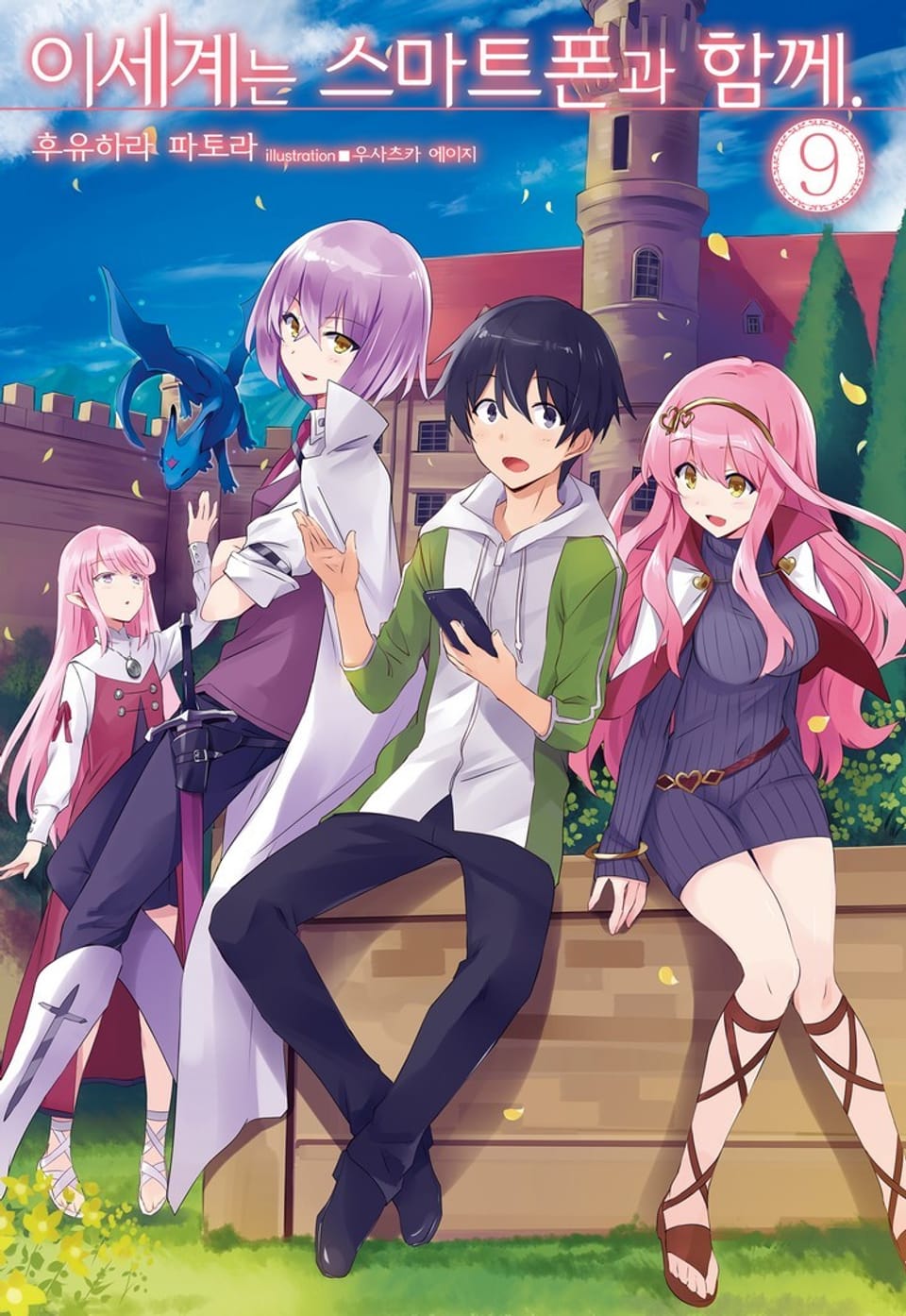 이세계는 스마트폰과 함께. 9권