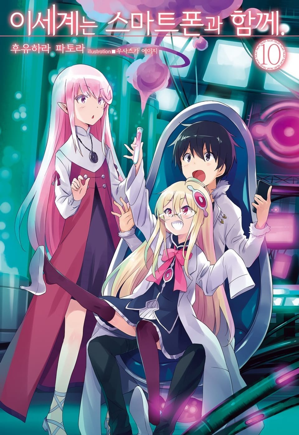이세계는 스마트폰과 함께. 10권
