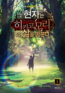 그 현자는 히키코모리의 삶을 꿈꾼다