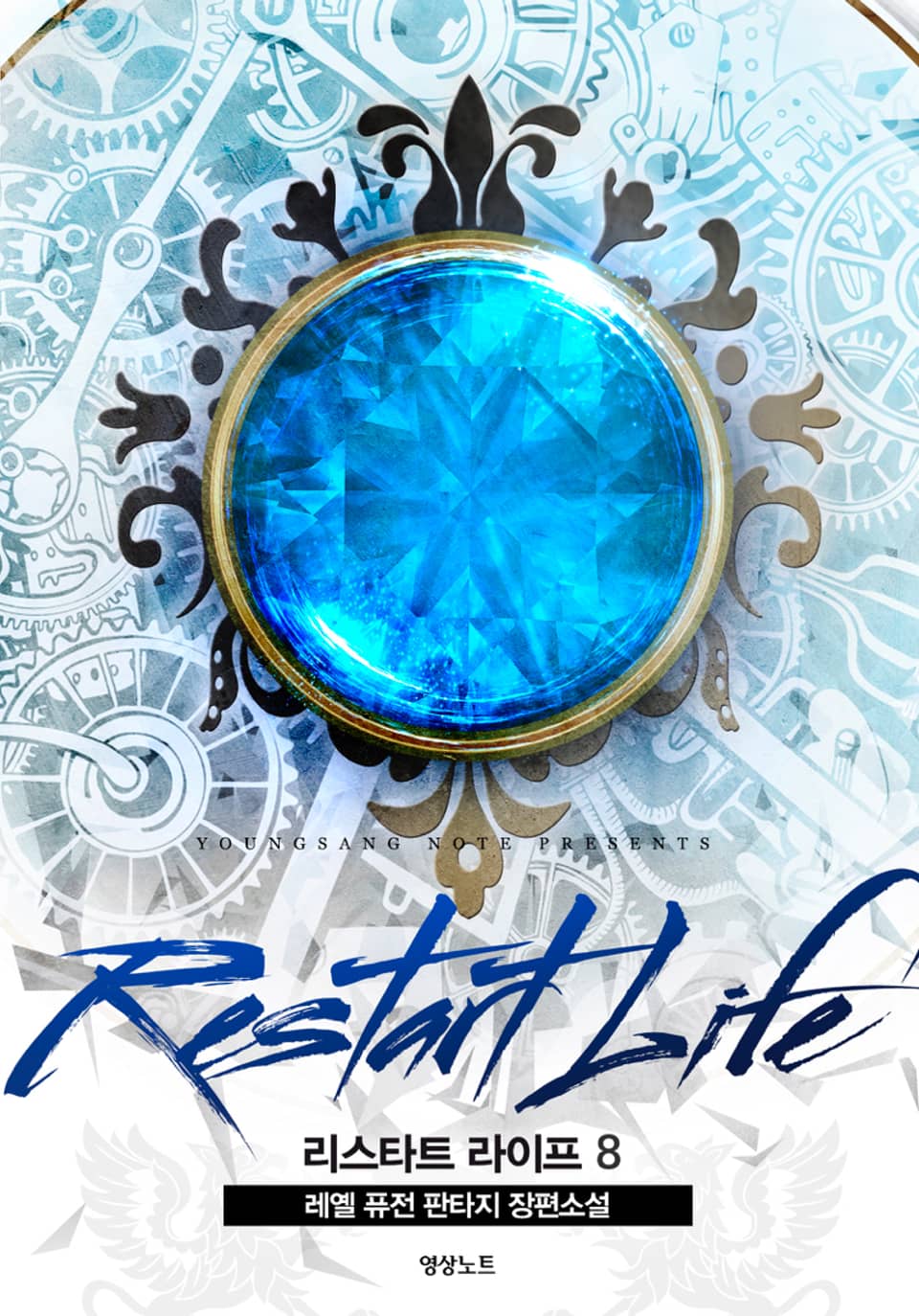 리스타트 라이프 8권