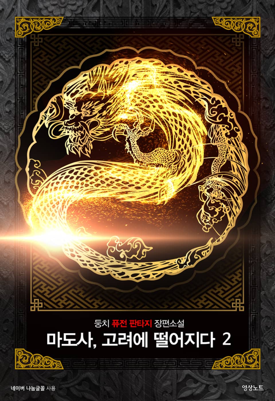 마도사, 고려에 떨어지다 2권