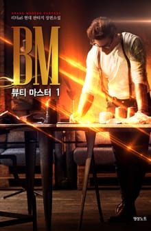 뷰티 마스터