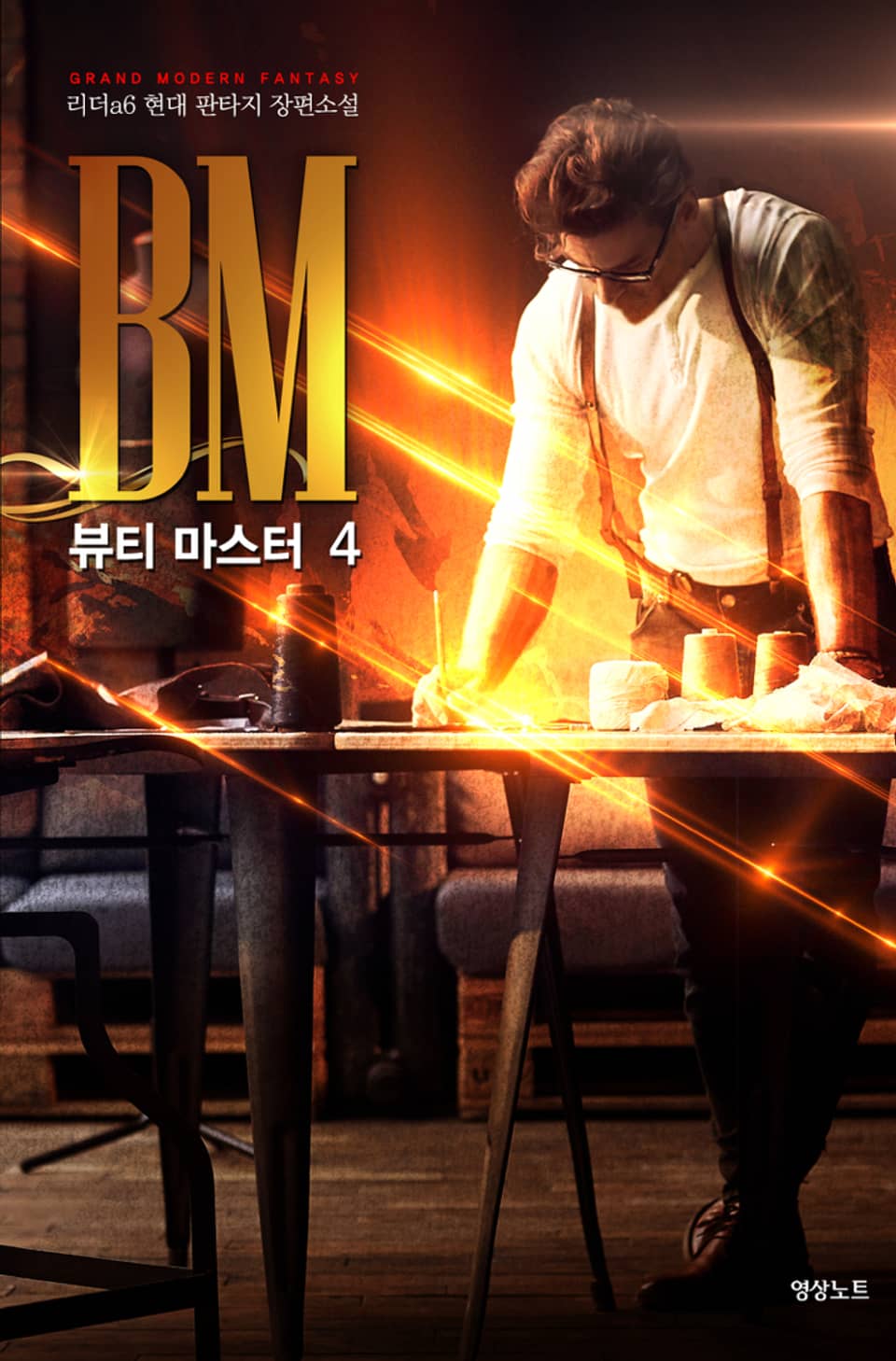 뷰티 마스터 4권