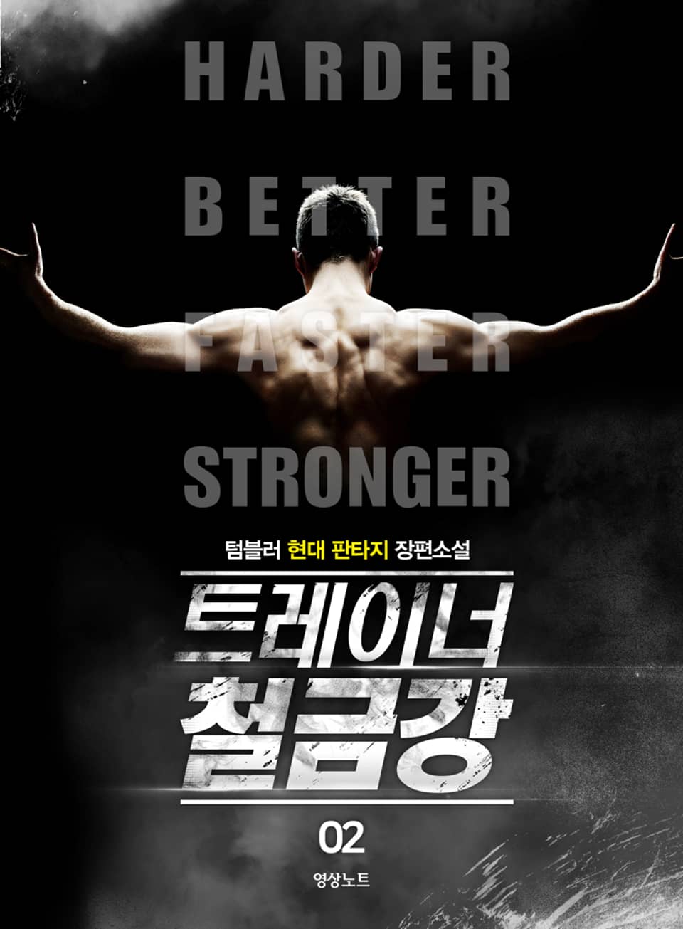 트레이너 철금강 2권