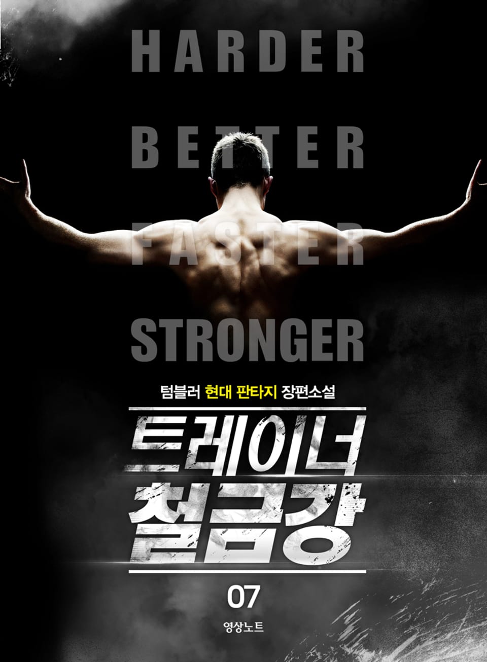 트레이너 철금강 7권