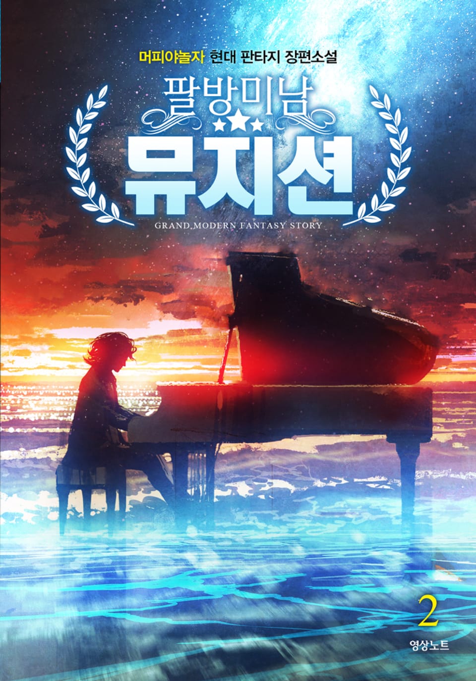 팔방미남 뮤지션 2권