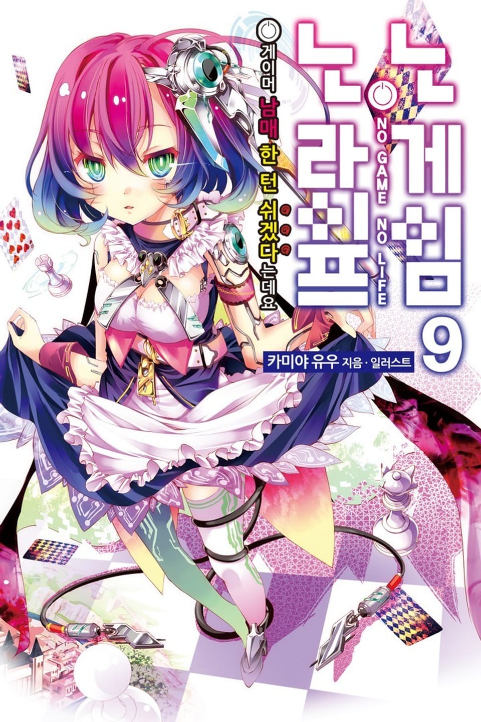 노 게임 노 라이프 9권