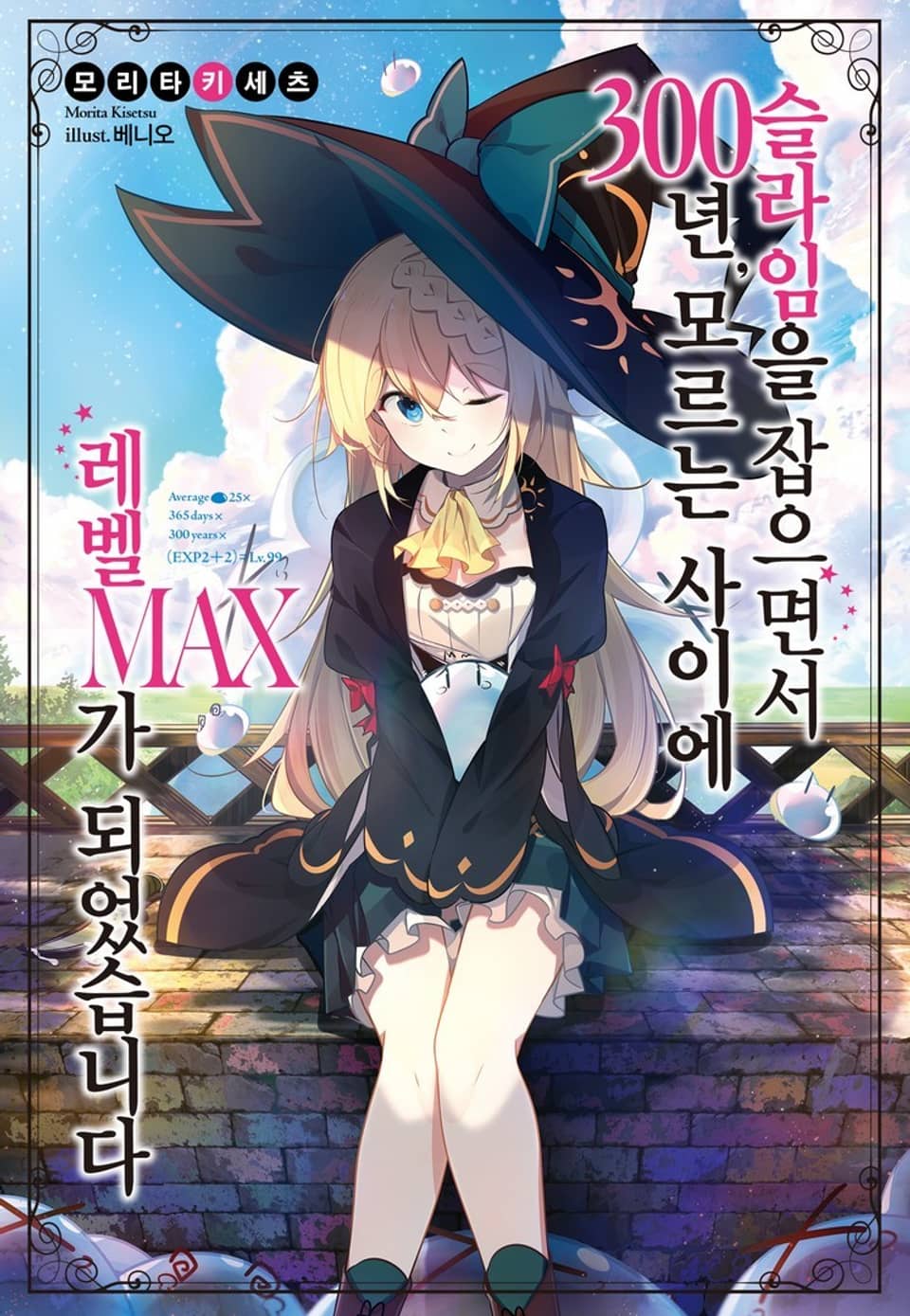 슬라임을 잡으면서 300년, 모르는 사이에 레벨MAX가 되었습니다 1권