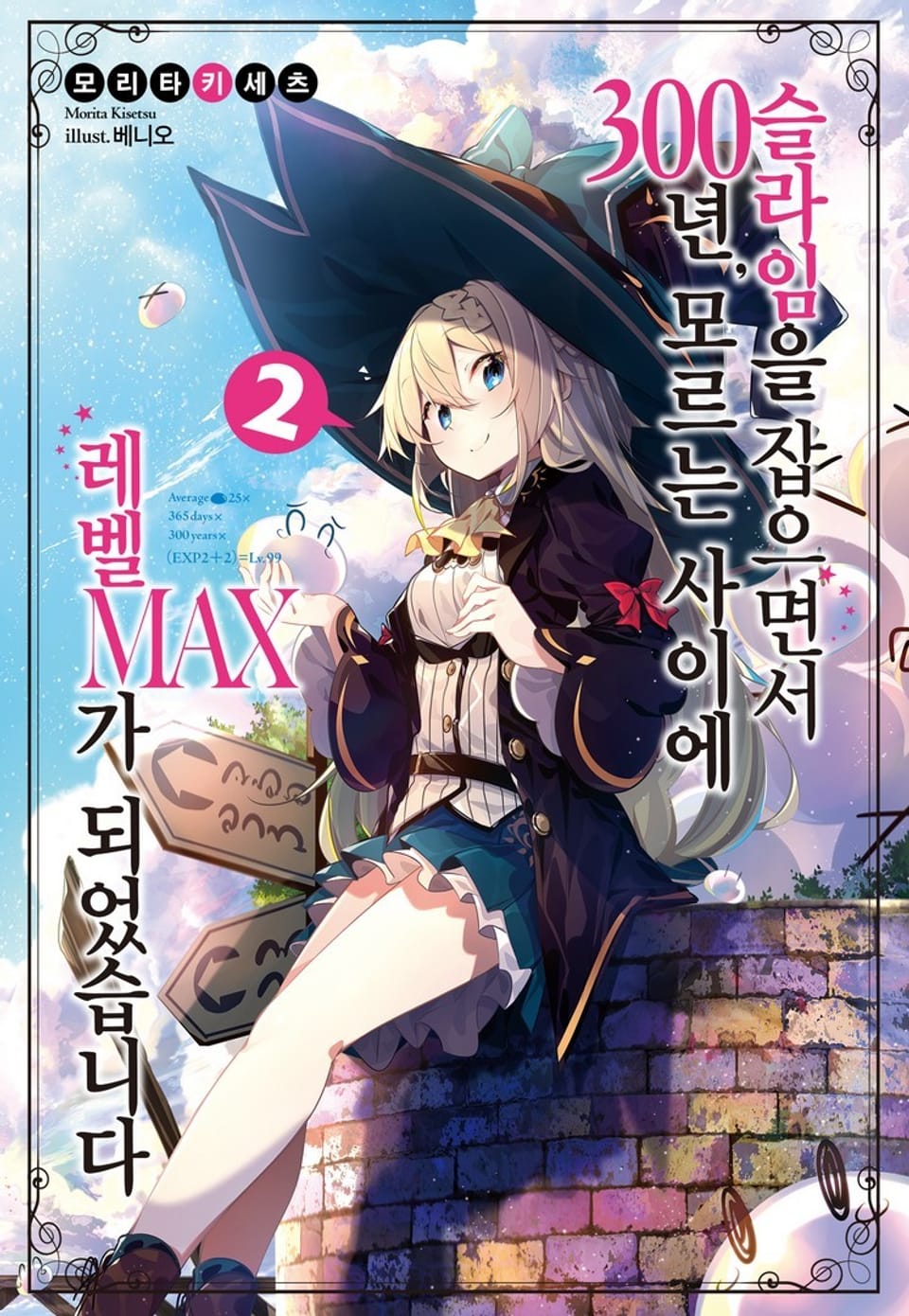 슬라임을 잡으면서 300년, 모르는 사이에 레벨MAX가 되었습니다 2권