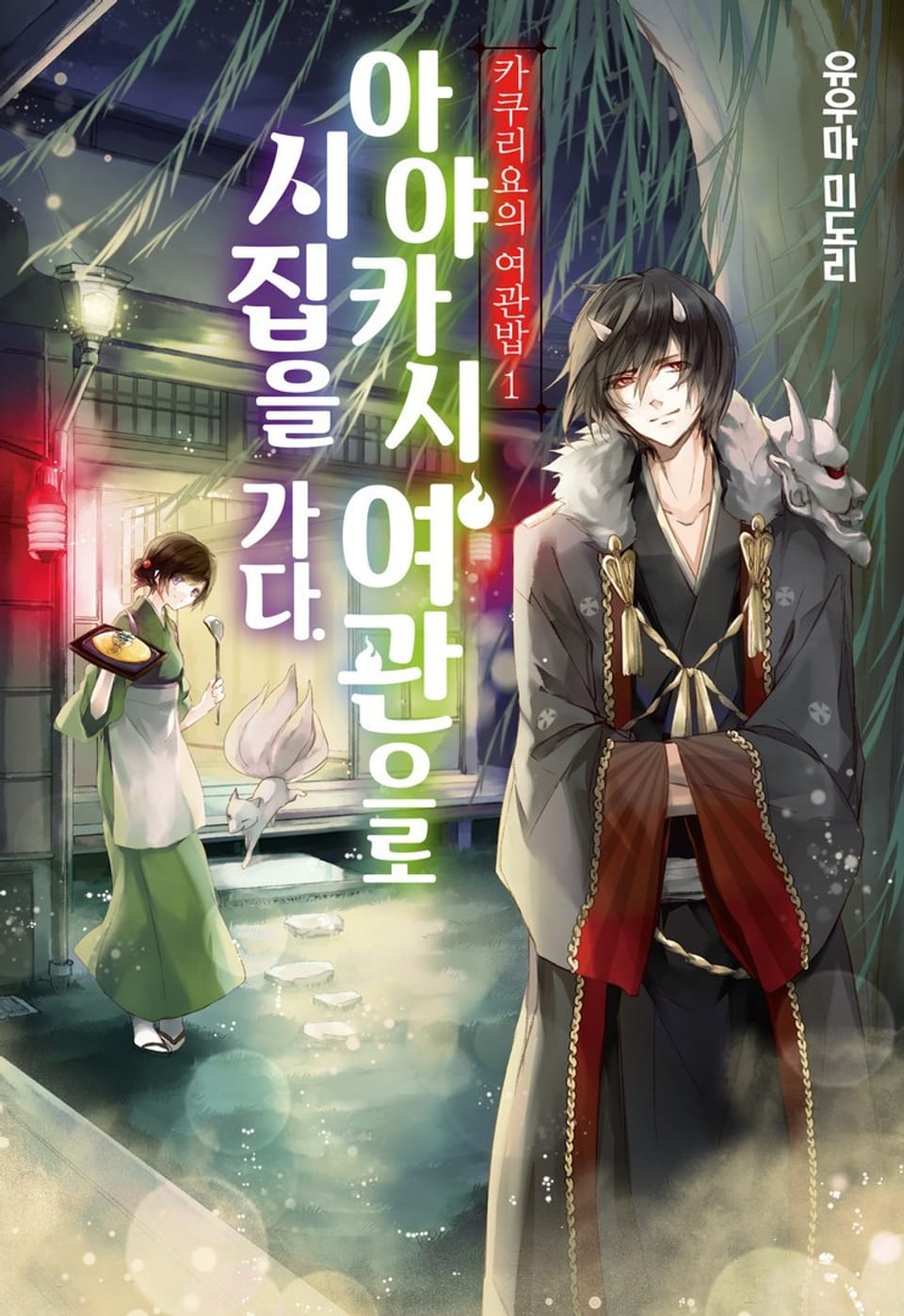 카쿠리요의 여관밥 1권