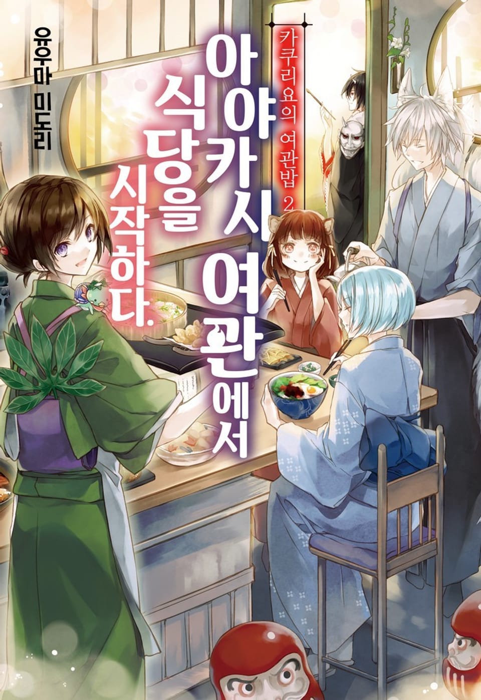 카쿠리요의 여관밥 2권